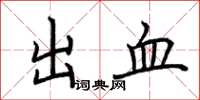 荊霄鵬出血楷書怎么寫