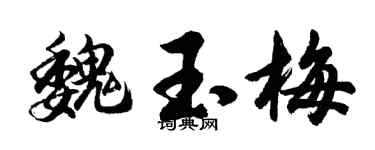 胡問遂魏玉梅行書個性簽名怎么寫