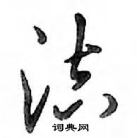 鄧散木寫的硬筆行書潔