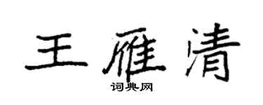 袁強王雁清楷書個性簽名怎么寫