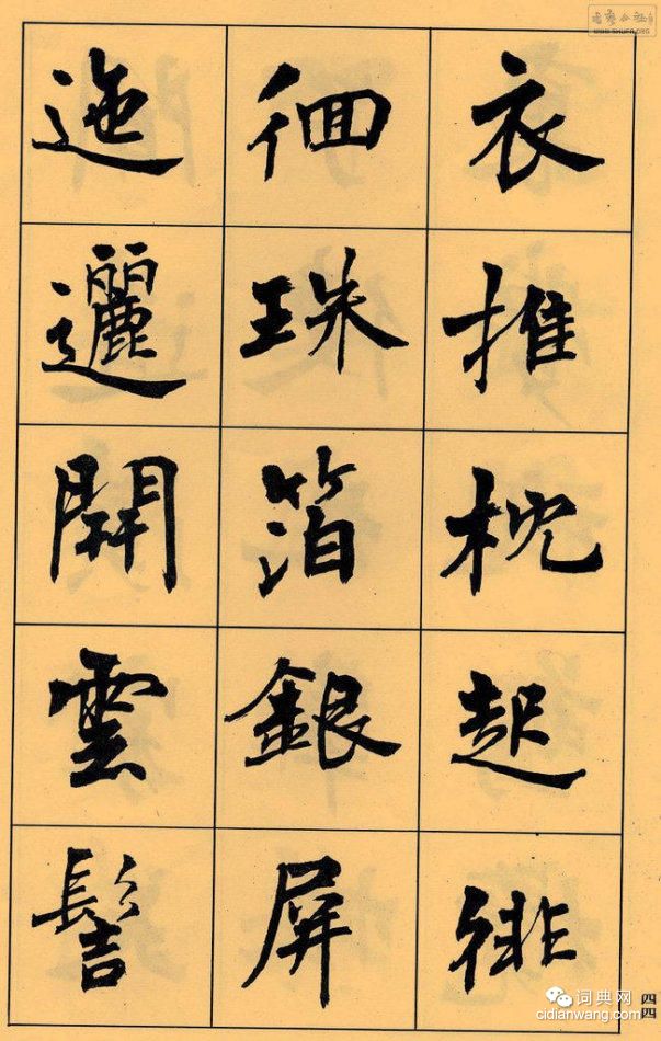 周慧珺楷書字帖《長恨歌》