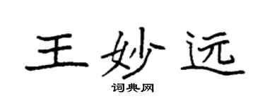 袁強王妙遠楷書個性簽名怎么寫