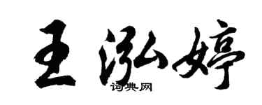 胡問遂王泓婷行書個性簽名怎么寫