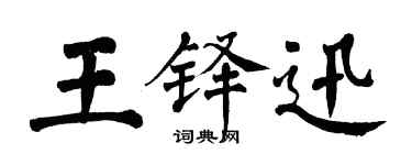 翁闓運王鐸迅楷書個性簽名怎么寫