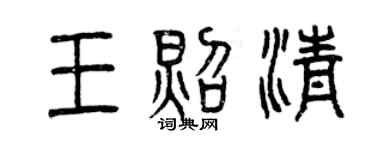 曾慶福王照清篆書個性簽名怎么寫