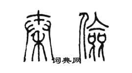 陳墨秦儉篆書個性簽名怎么寫