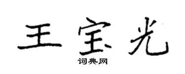 袁強王寶光楷書個性簽名怎么寫