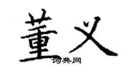 丁謙董義楷書個性簽名怎么寫