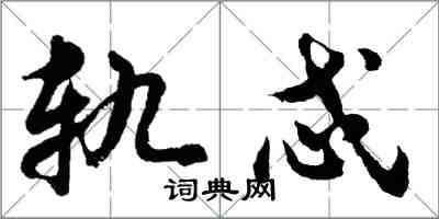 胡問遂軌忒行書怎么寫