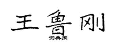 袁強王魯剛楷書個性簽名怎么寫