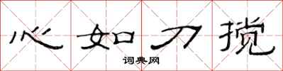 范連陞心如刀攪隸書怎么寫