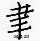 白克儉寫的硬筆楷書聿