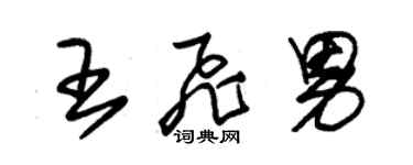 朱錫榮王飛男草書個性簽名怎么寫