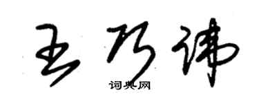 朱錫榮王巧諱草書個性簽名怎么寫