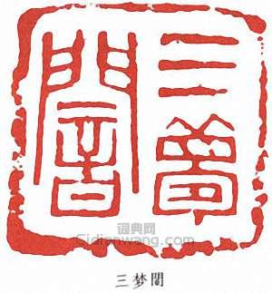 鄧散木的篆刻印章三夢