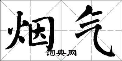 翁闓運煙氣楷書怎么寫