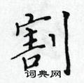 黃華生寫的硬筆楷書割
