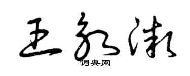 曾慶福王永微草書個性簽名怎么寫