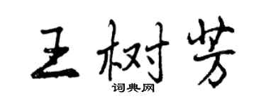 曾慶福王樹芳行書個性簽名怎么寫