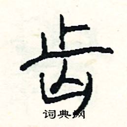 黎的成語_帶黎字的成語_黎的成語有哪些