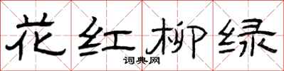 曾慶福花紅柳綠隸書怎么寫