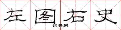 范連陞左圖右史隸書怎么寫