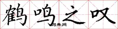 丁謙鶴鳴之嘆楷書怎么寫