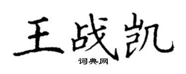 丁謙王戰凱楷書個性簽名怎么寫