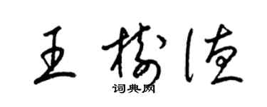 梁錦英王樹德草書個性簽名怎么寫
