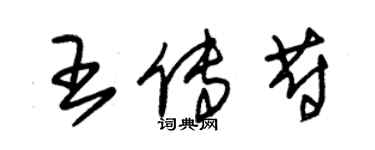 朱錫榮王傳蔚草書個性簽名怎么寫