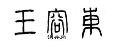 曾慶福王容東篆書個性簽名怎么寫