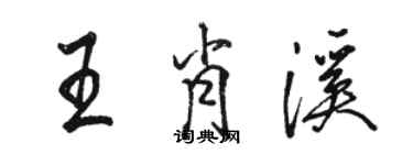 駱恆光王肖溪行書個性簽名怎么寫