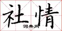 丁謙社情楷書怎么寫