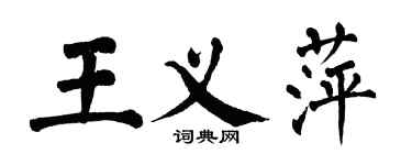 翁闓運王義萍楷書個性簽名怎么寫