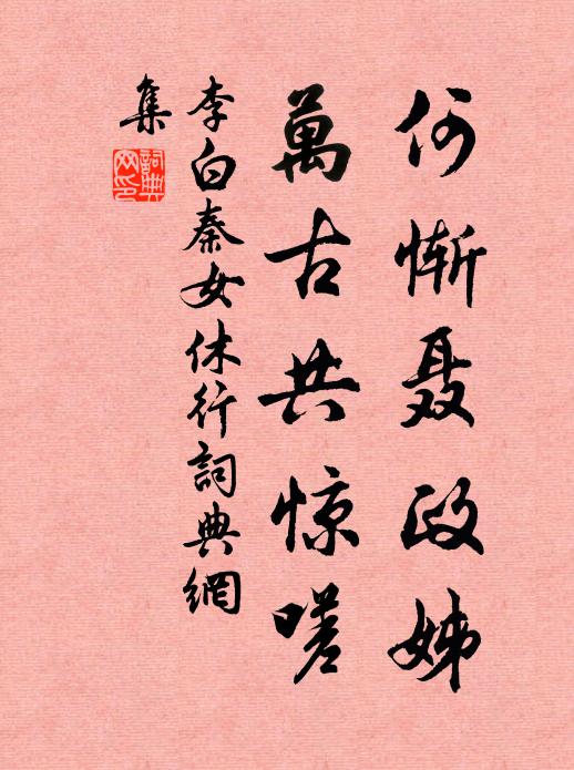 君文照今古,不比山石脆 詩詞名句