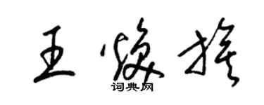 梁錦英王煥旗草書個性簽名怎么寫