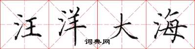 田英章汪洋大海楷書怎么寫