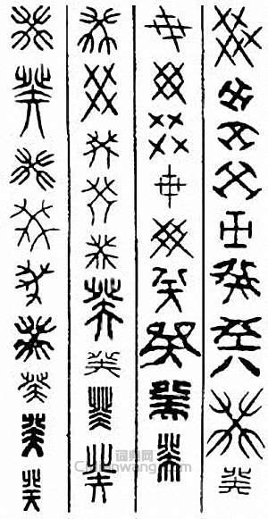 “癸”篆刻印章