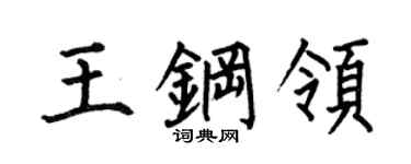 何伯昌王鋼領楷書個性簽名怎么寫
