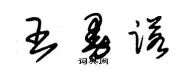 朱錫榮王曼諾草書個性簽名怎么寫