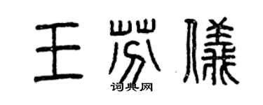 曾慶福王芬儀篆書個性簽名怎么寫