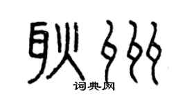 曾慶福耿州篆書個性簽名怎么寫