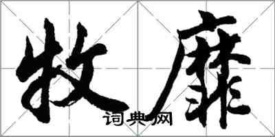 胡問遂牧靡行書怎么寫