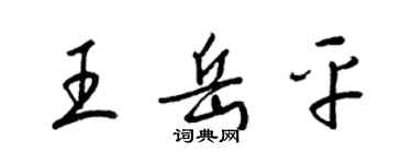 梁錦英王岳平草書個性簽名怎么寫