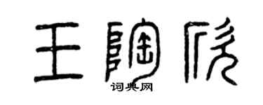 曾慶福王陶欣篆書個性簽名怎么寫