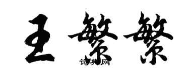 胡問遂王繁繁行書個性簽名怎么寫