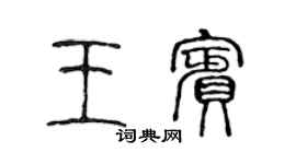 陳聲遠王賓篆書個性簽名怎么寫