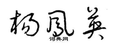 曾慶福楊鳳英草書個性簽名怎么寫