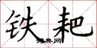 丁謙鐵耙楷書怎么寫
