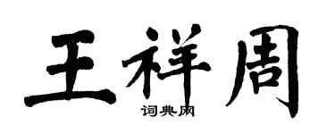 翁闓運王祥周楷書個性簽名怎么寫